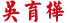 吳育樺