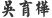 吳育樺